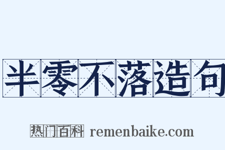 半零不落造句是什么意思的图片